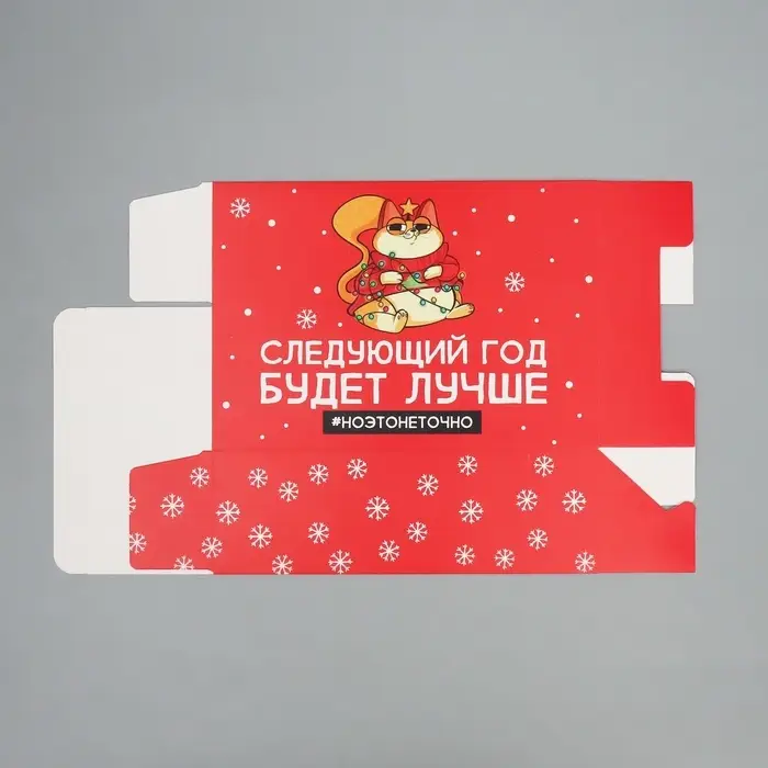 Коробка подарочная новогодняя складная «Следующий год будет лучше», 16 х 23 х 7.5 см Коробка подарочная новогодняя складная «Следующий год будет лучше», 16 х 23 х 7.5 см