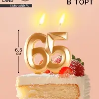 Свеча в торт юбилейная &laquo;Грань&raquo;, цифра 65, золотой металлик, 6.5 см