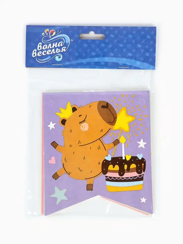 Гирлянда "Флажки, Капибары, С Днем Рождения!"  240 см.