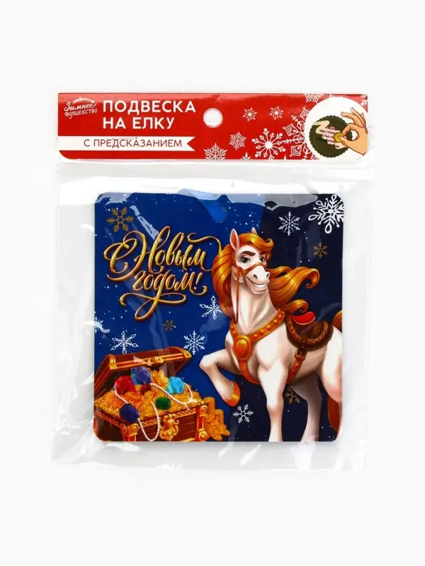 Новогоднее украшение на ёлку с предсказанием «Сокровища»,13×13 см