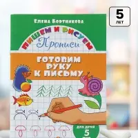 Прописи &laquo;Готовим руку к письму&raquo;. Для детей 5 лет, Бортникова Е.