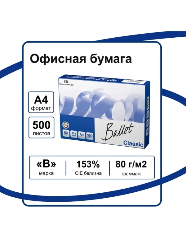 Бумага Ballet. Classic, А4, 500 листов, 80 г/м&sup2;, белизна 153% CIE, класс B