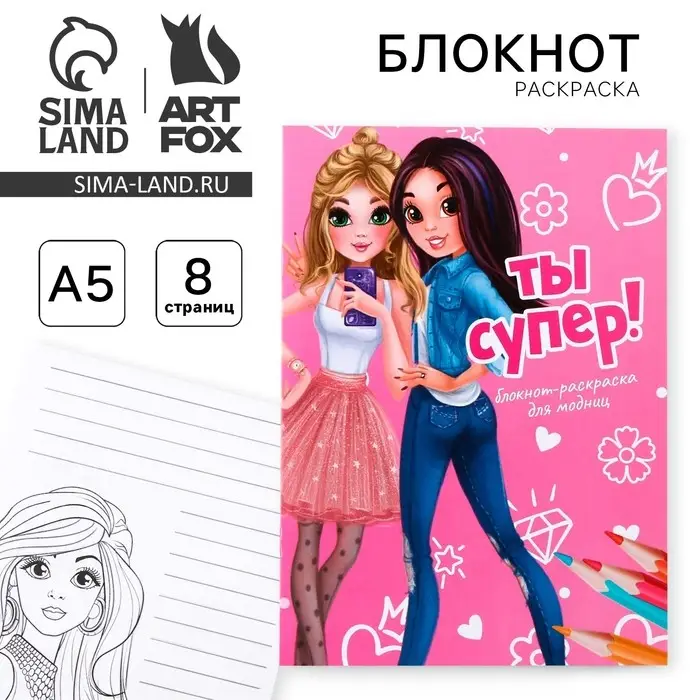 Блокнот раскраска А5, 8 страниц «Модница» Блокнот раскраска А5, 8 страниц «Модница»