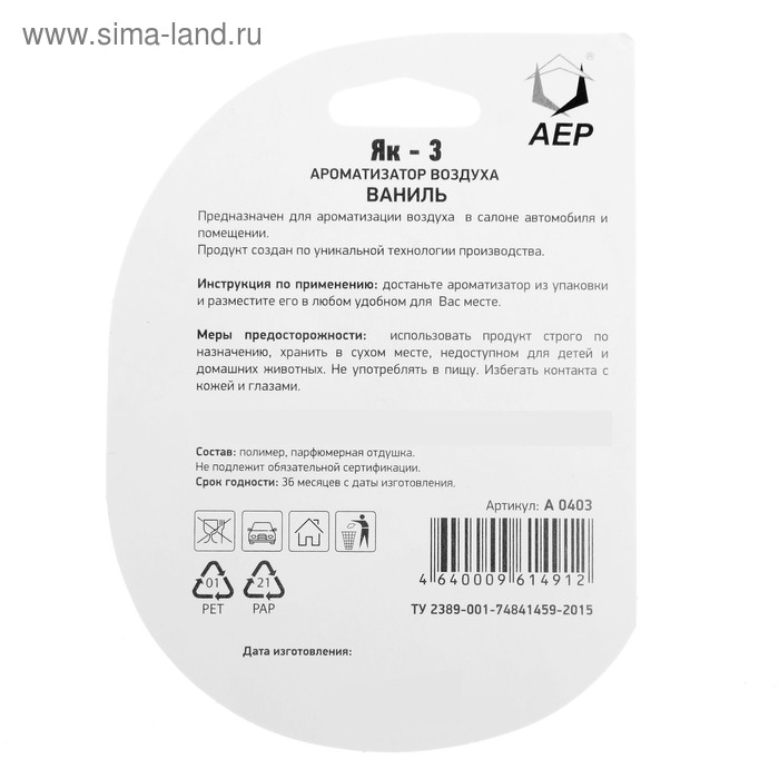 Ароматизатор подвесной Самолет ЯК-3, Ваниль Ароматизатор подвесной Самолет ЯК-3, Ваниль
