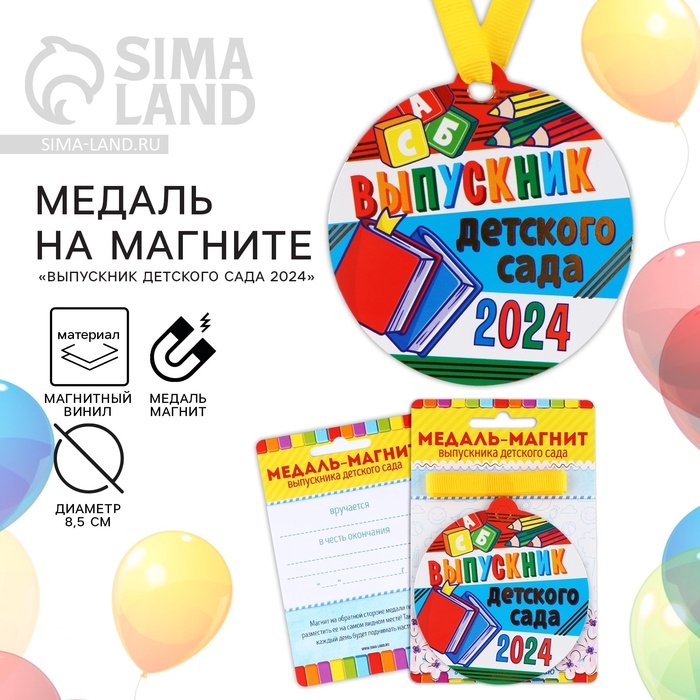 Медаль-магнит на ленте на Выпускной «Выпускник детского сада», d = 8,5 см. Медаль-магнит на ленте на Выпускной «Выпускник детского сада», d = 8,5 см.