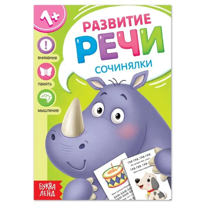 Книга по развитию речи &laquo;Сочинялки&raquo;, 20 стр.