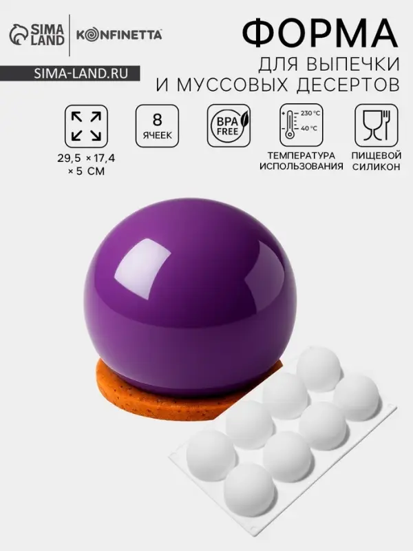 Форма для муссовых десертов и выпечки KONFINETTA &laquo;Шарики&raquo;, 29.7&times;17.4&times;3.7 см, 8 ячеек, силикон, белая