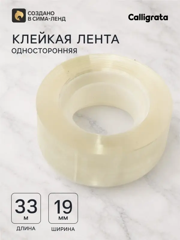 Набор из 8 штук, клейкая лента, 19 мм &times; 33 м, прозрачная