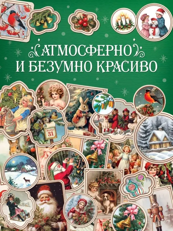 Альбом наклеек &laquo;Ретростикеры. Ностальгия зимних праздников&raquo;, 160 наклеек