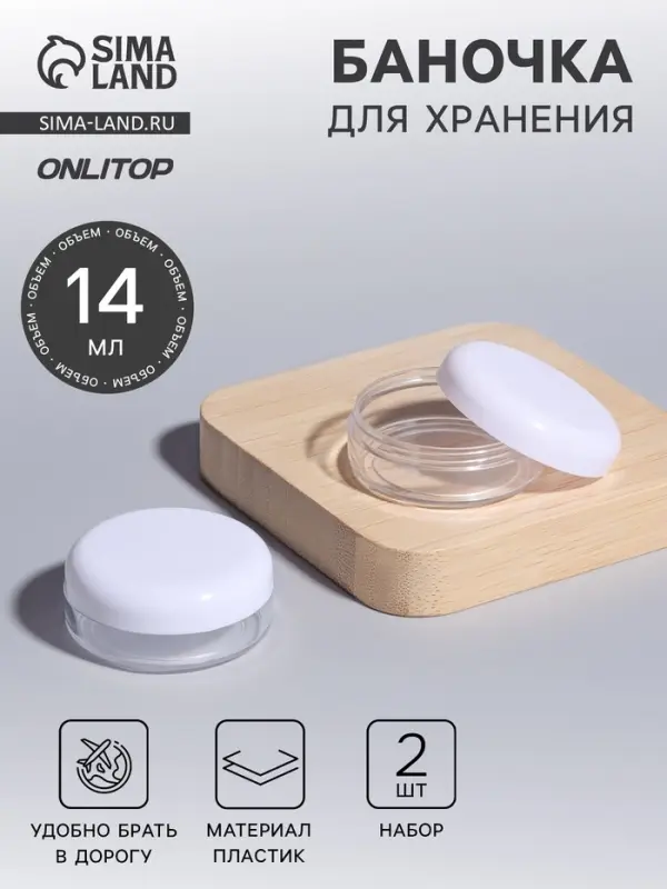 Баночки для хранения, 14 мл, 2 шт., d=4.5&times;2 см, прозрачные