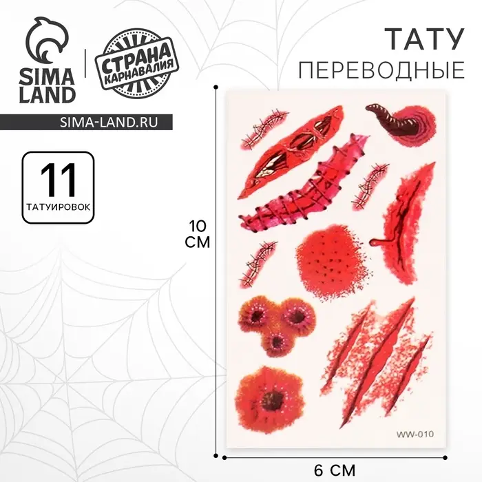 Татуировки переводные «Ужасные шрамы»