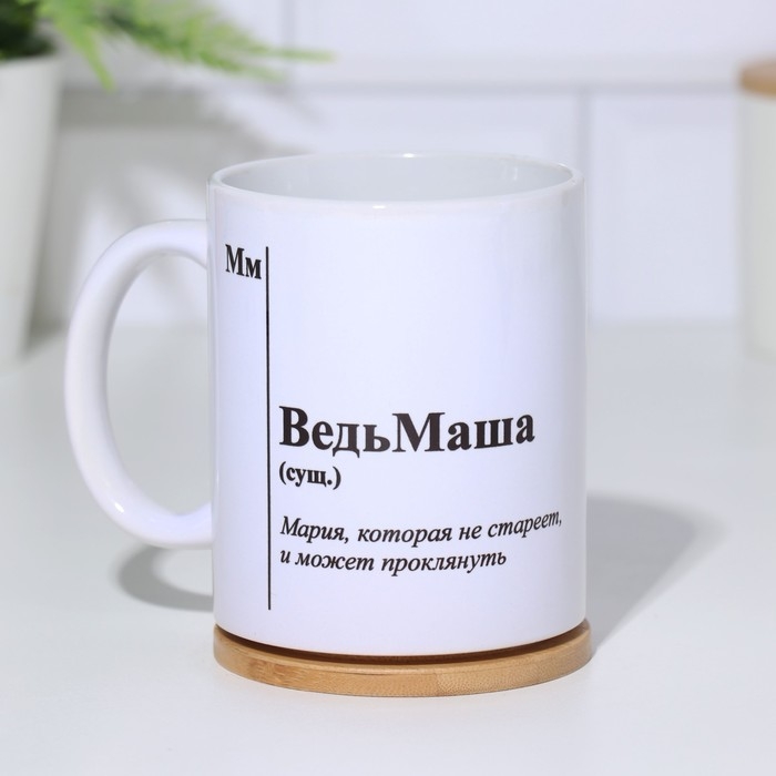 Кружка именная, сублимация Кружка именная, сублимация "ВедьМаша", с нанесением