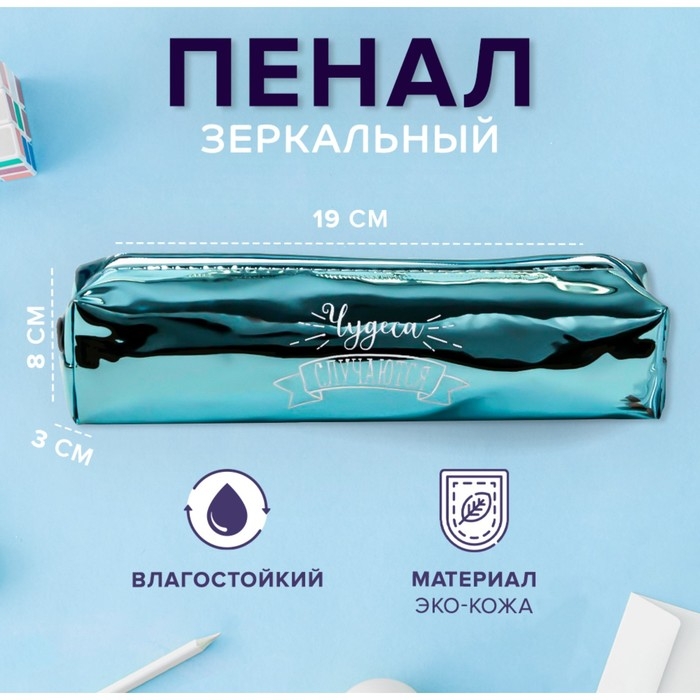Пенал мягкий 1 отделение, 80 х 190 х 30 мм, кожзам зеркальный  Пенал мягкий 1 отделение, 80 х 190 х 30 мм, кожзам зеркальный "Чудеса случаются" зелёный