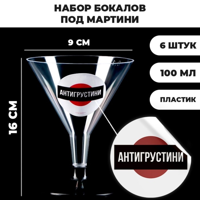 Набор пластиковых бокалов под мартини «Антигрустини», 100 мл, 6 шт Набор пластиковых бокалов под мартини «Антигрустини», 100 мл, 6 шт
