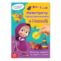 Книга со скретч-слоем «Навстречу приключениям с Машей!», А5, 12 стр., Маша и Медведь