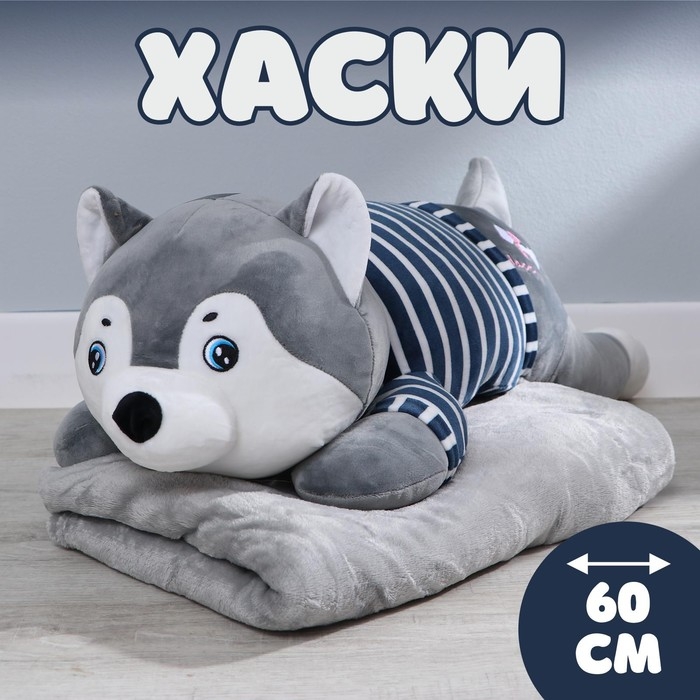 Мягкая игрушка «Хаски», с пледом Мягкая игрушка «Хаски», с пледом