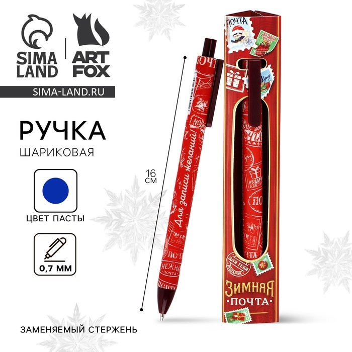 Ручка шариковая автоматическая матовая в конверте «Новый год: Зимняя почта», 0,7 мм Ручка шариковая автоматическая матовая в конверте «Новый год: Зимняя почта», 0,7 мм