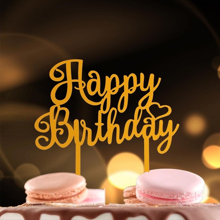 Топпер &laquo;С днём рождения&raquo;, цвет золотой