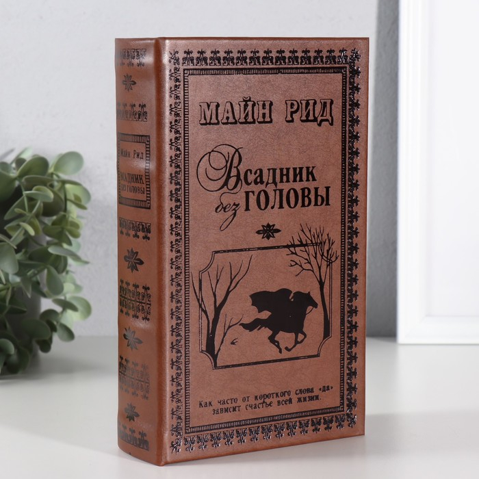Шкатулка-сейф кожа  Шкатулка-сейф кожа "Всадник без головы" 21х13х5 см