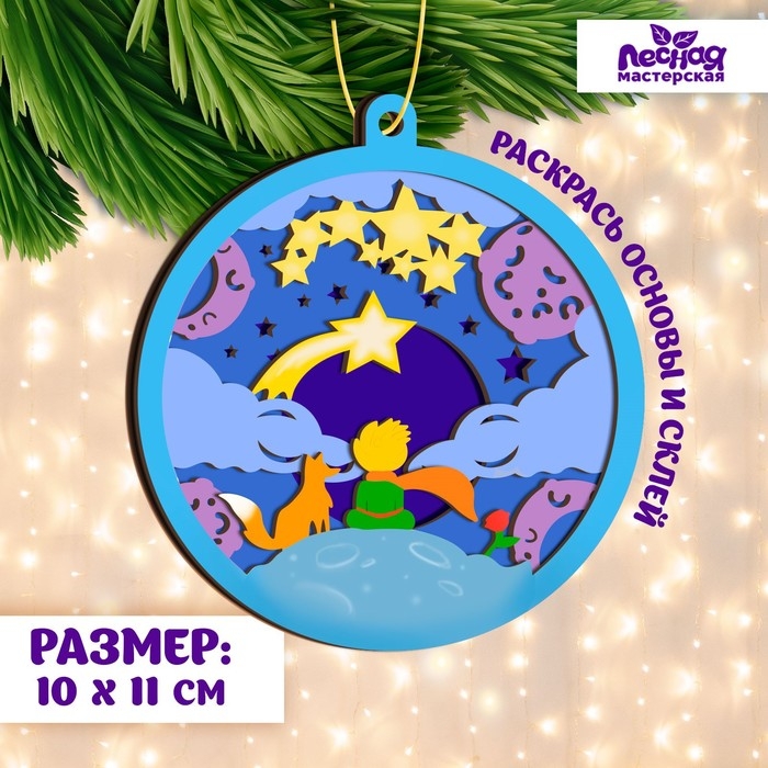 Заготовки для творчества. Деревянная ёлочная подвеска «Новый год! Маленький мечтатель» Заготовки для творчества. Деревянная ёлочная подвеска «Новый год! Маленький мечтатель»