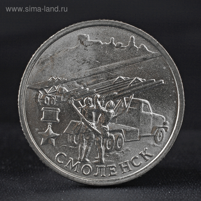 Монета Монета "2 рубля 2000 Смоленск " 55 лет победы " ММД Город Герой"