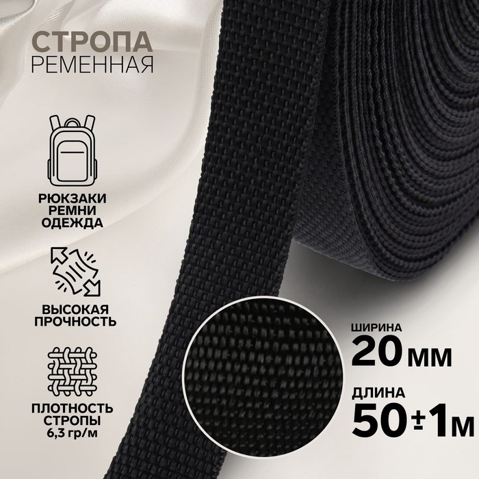 Стропа ременная, 20 мм, 50 ± 1 м, плотность 6,5 гр/м, цвет чёрный Стропа ременная, 20 мм, 50 ± 1 м, плотность 6,5 гр/м, цвет чёрный