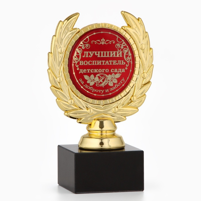Кубок «Лучший воспитатель детского сада», наградная фигура, пластик, золото, 13 х 8 х 5 см. Кубок «Лучший воспитатель детского сада», наградная фигура, пластик, золото, 13 х 8 х 5 см.