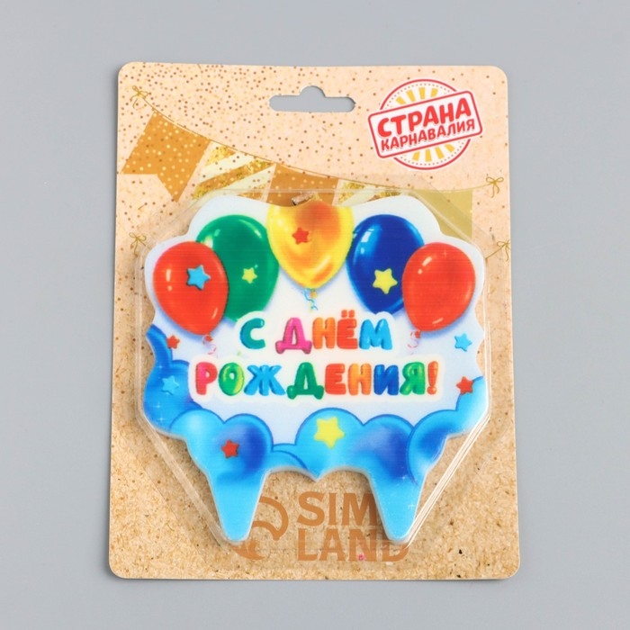Свеча для торта «С Днём Рождения. С шариками», 8 см Свеча для торта «С Днём Рождения. С шариками», 8 см