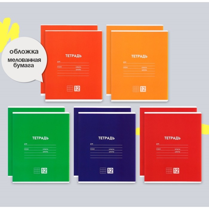 Комплект тетрадей из 10 штук, 12 листов в клетку Calligrata "Однотонная Классическая", обложка мелованная бумага, ВД-лак, блок №2, белизна 75% (серые листы), 5 видов по 2 штуки
