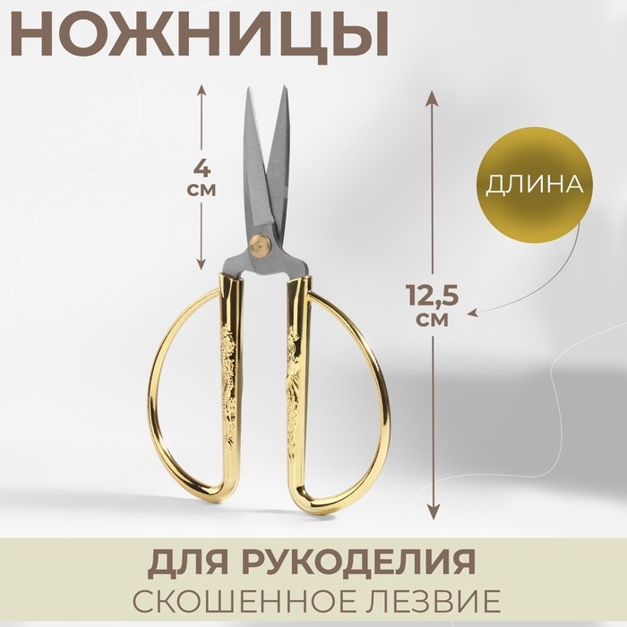 Ножницы для рукоделия, скошенное лезвие, 5 Ножницы для рукоделия, скошенное лезвие, 5", 12,5 см, цвет золотой