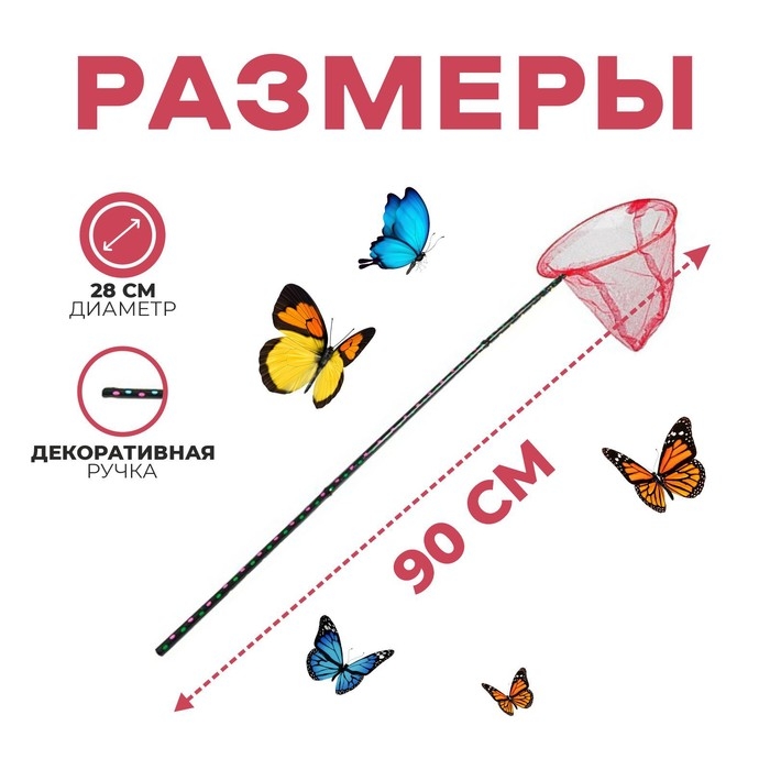 Сачок детский, ручка чёрный горох, 90 см, d=28 см, цвета МИКС Сачок детский, ручка чёрный горох, 90 см, d=28 см, цвета МИКС