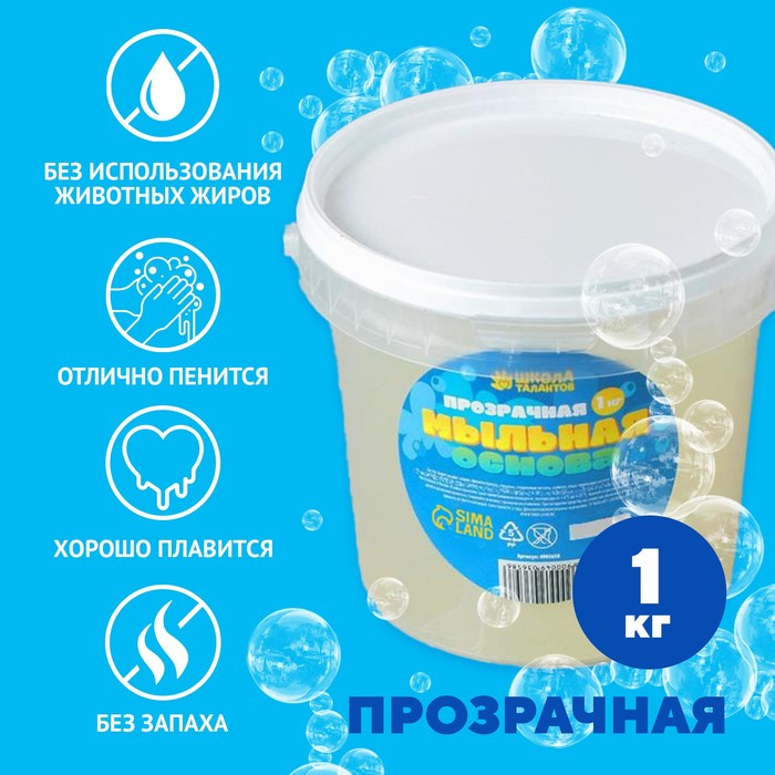 Мыльная основа прозрачная, твёрдая, без запаха, 1 кг Мыльная основа прозрачная, твёрдая, без запаха, 1 кг