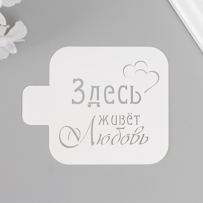 Трафарет Трафарет "Здесь живет любовь" 9х9 см