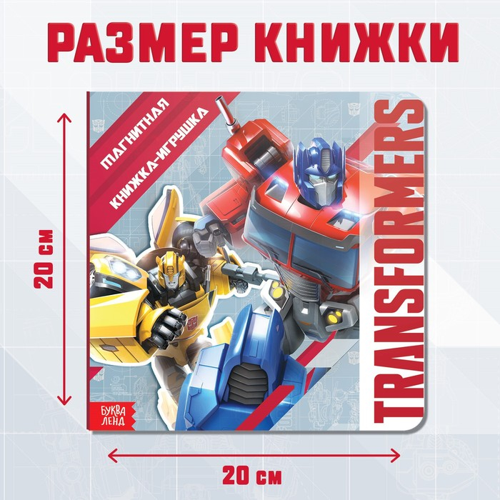 Магнитная книга с заданиями TRANSFORMERS, 8 стр., 27 магнитов Магнитная книга с заданиями TRANSFORMERS, 8 стр., 27 магнитов