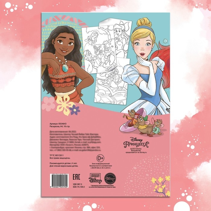 Раскраска, А4, 16 стр., Принцессы Раскраска, А4, 16 стр., Принцессы