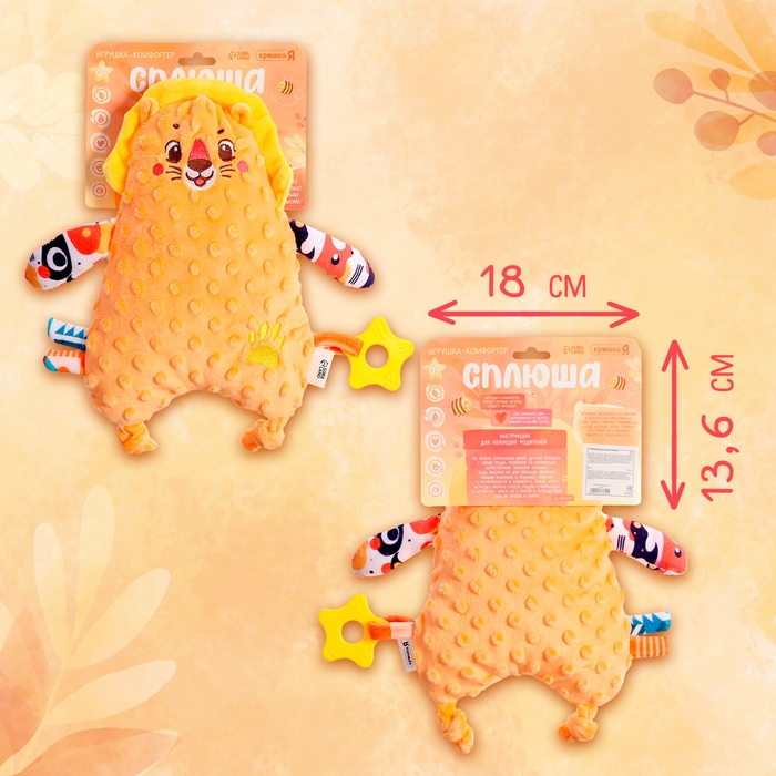 Комфортер для новородженных «Львёнок Сплюша», с прорезывателем для зубов