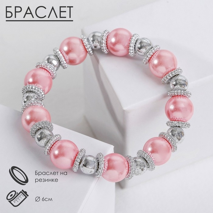 Браслет жемчуг «Бусинка» шар № 12, цвет розовый в серебре, d=6 см Браслет жемчуг «Бусинка» шар № 12, цвет розовый в серебре, d=6 см