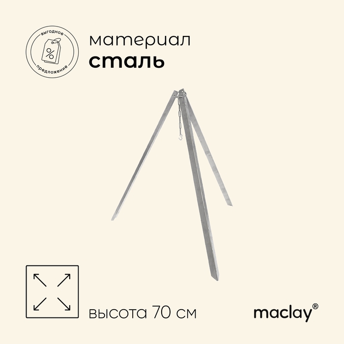 Тренога костровая maclay, 70 см, в плёнке Тренога костровая maclay, 70 см, в плёнке
