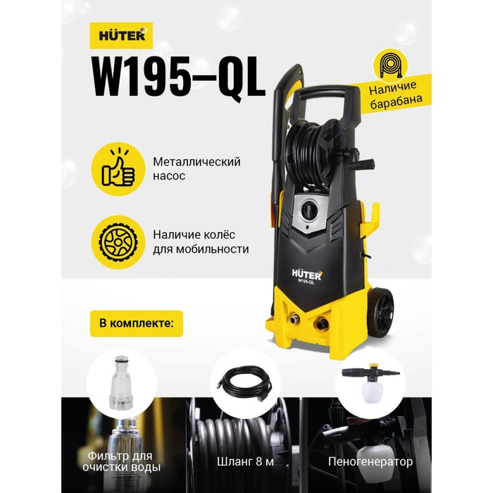 Мойка высокого давления Huter W195-QL, 195 бар, 420 л/ч 70/8/14 Мойка высокого давления Huter W195-QL, 195 бар, 420 л/ч 70/8/14