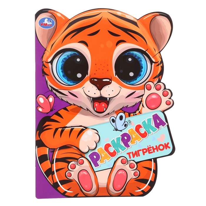 Раскраска с вырубкой «Тигрёнок» Раскраска с вырубкой «Тигрёнок»