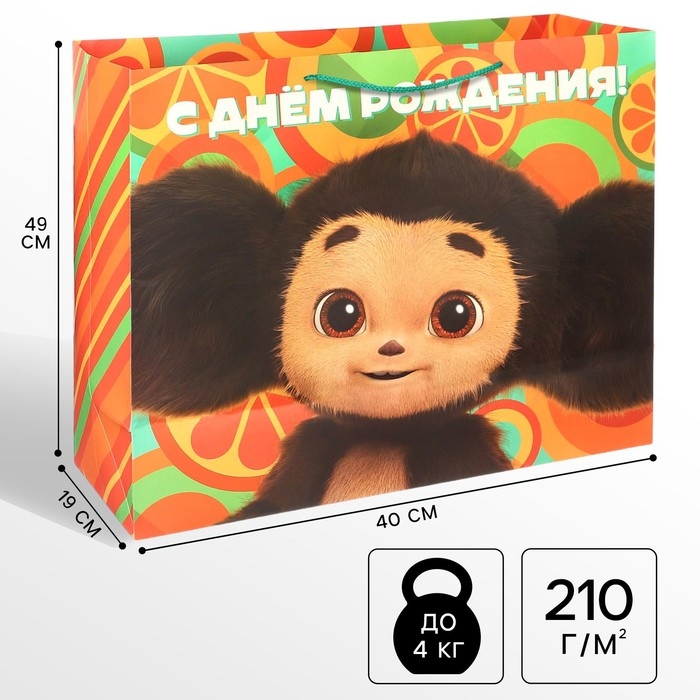 Пакет подарочный, Пакет подарочный, "С Днем Рождения!", 49х40х19 см, упаковка, Чебурашка