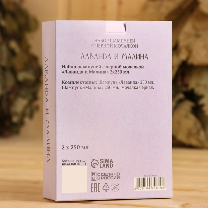 Шампунь Шампунь "Лаванда и Малина", 2 шт по 250 мл + мочалка