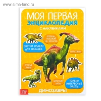 Наклейки «Моя первая энциклопедия. Динозавры», формат А4, 8 стр. + плакат