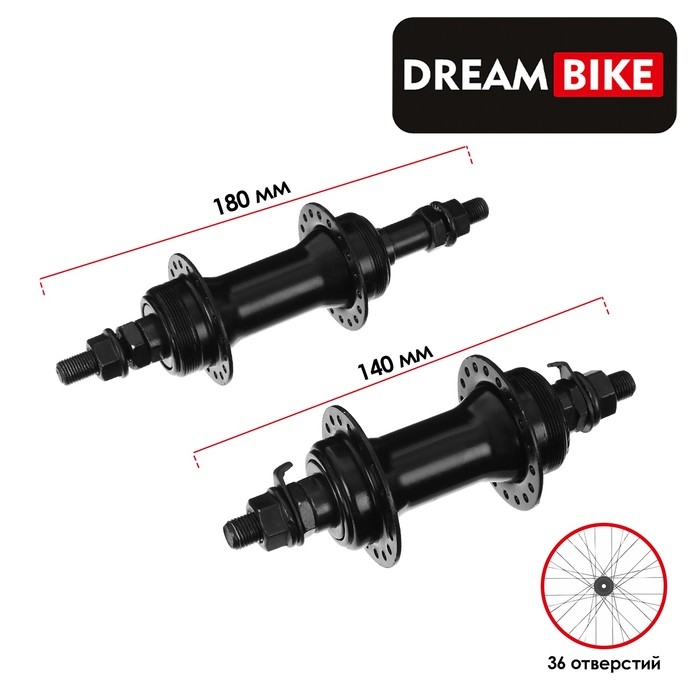 Комплект втулок Dream Bike, 36 отверстий, под трещотку 6-7 скоростей, на гайках Комплект втулок Dream Bike, 36 отверстий, под трещотку 6-7 скоростей, на гайках
