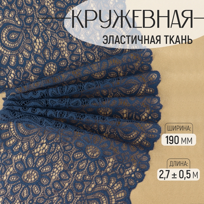 Кружевная эластичная ткань, 190 мм × 2,7 ± 0,5 м, цвет синий Кружевная эластичная ткань, 190 мм × 2,7 ± 0,5 м, цвет синий