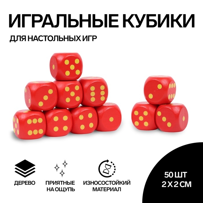 Кости игральные, 2 × 2 см, набор 50 шт, красные Кости игральные, 2 × 2 см, набор 50 шт, красные