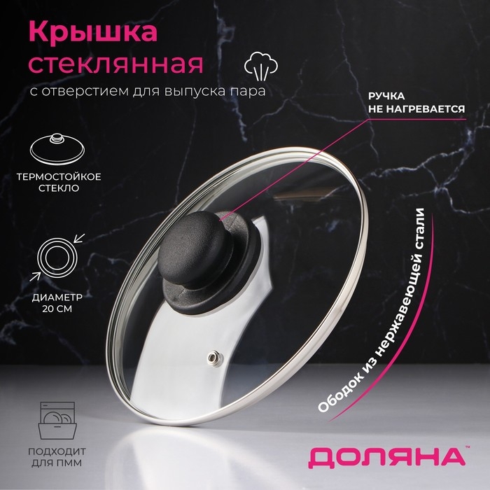 Крышка стеклянная для сковороды и кастрюли «Доляна», d=20 см, нержавеющий обод, пластиковая ручка Крышка стеклянная для сковороды и кастрюли «Доляна», d=20 см, нержавеющий обод, пластиковая ручка