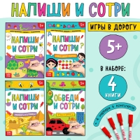 Набор многоразовых книжек «Напиши и сотри. Играем в дороге», 4 шт. по 12 стр + 4 маркера