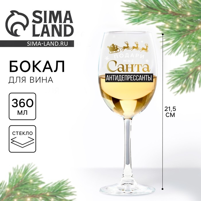 Бокал для вина новогодний «Антидепресcанты», на Новый Год, 360 мл Бокал для вина новогодний «Антидепресcанты», на Новый Год, 360 мл