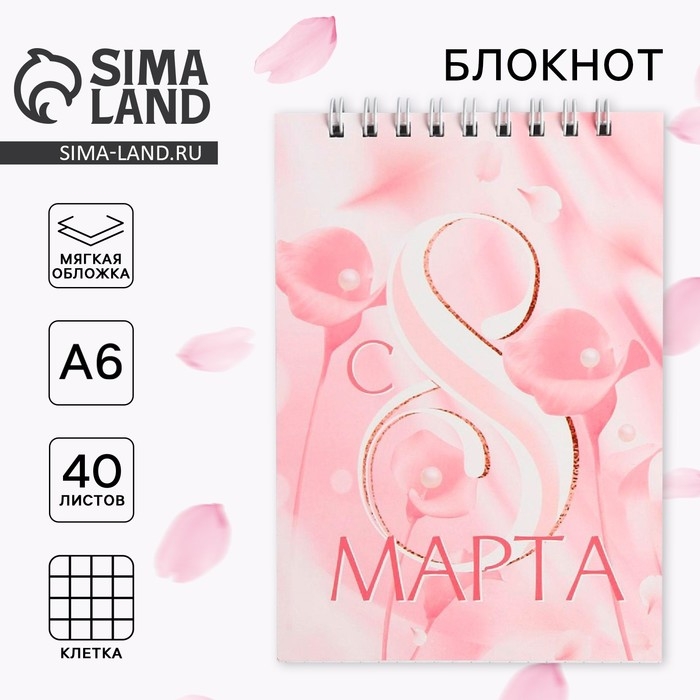 Блокнот &laquo;С 8 марта розовый&raquo;, на гребне, А6, 40 листов